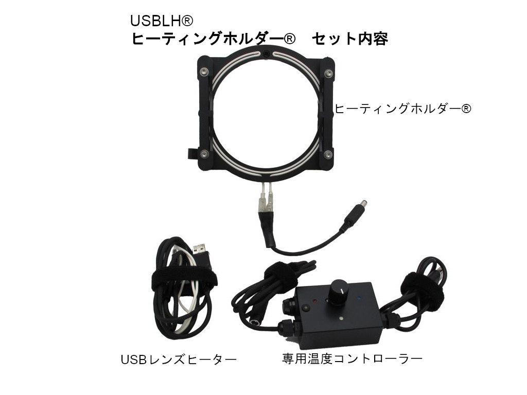 USBLH®　ヒーティングホルダー®セット内容